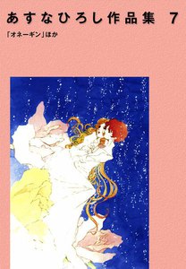 あすなひろし作品集 (7) 「オネーギン」ほか 電子書籍版
