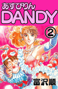 あすぴりんDANDY (2) 電子書籍版