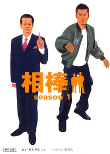 相棒 season1 電子書籍版