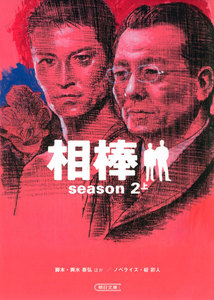相棒 season2 上 電子書籍版