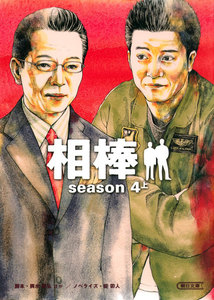 相棒 season4 上 電子書籍版