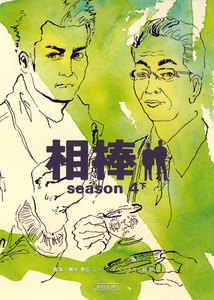 相棒 season4 下 電子書籍版