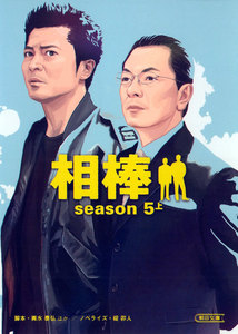 相棒 season5 上 電子書籍版