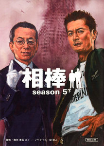 相棒 season5 下 電子書籍版