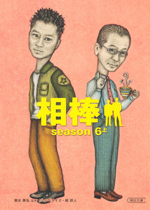 相棒 season6 上 電子書籍版