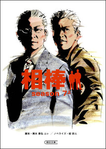 相棒 season7 上 電子書籍版