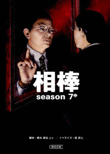 相棒 season7 中 電子書籍版