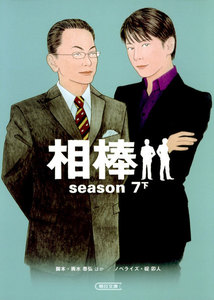 相棒 season7 下 電子書籍版