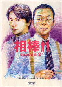 相棒 season8 下 電子書籍版
