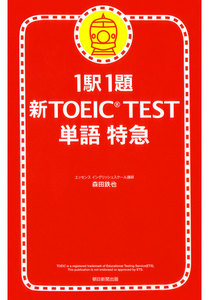 1駅1題 新TOEIC(R) TEST 単語 特急 電子書籍版