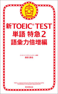 新TOEIC(R) TEST 特急