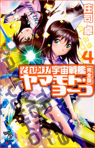 それゆけ! 宇宙戦艦ヤマモト・ヨーコ【完全版】4 電子書籍版