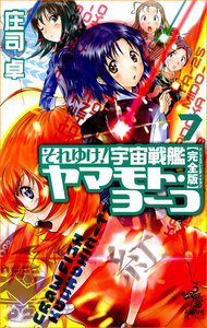 それゆけ! 宇宙戦艦ヤマモト・ヨーコ【完全版】7 電子書籍版