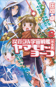 それゆけ! 宇宙戦艦ヤマモト・ヨーコ【完全版】8 電子書籍版