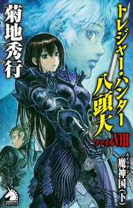 トレジャー・ハンター八頭大 ファイルVIII 電子書籍版