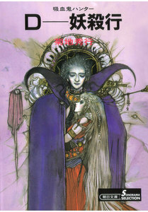 吸血鬼ハンター3 D―妖殺行 電子書籍版