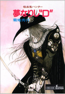 吸血鬼ハンター5 夢なりし“D” 電子書籍版