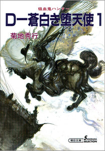 吸血鬼ハンター9 D-蒼白き堕天使1 電子書籍版