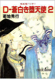 吸血鬼ハンター9 D-蒼白き堕天使2 電子書籍版