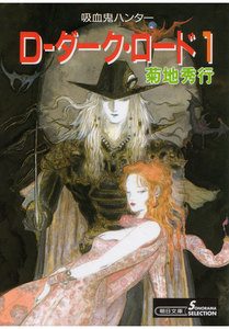 D-ダーク・ロード1 電子書籍版