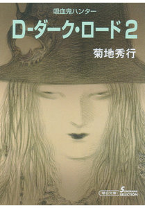 D-ダーク・ロード2 電子書籍版