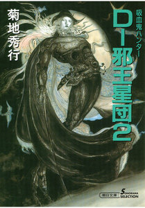 D-邪王星団2 電子書籍版