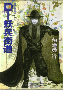 D-妖兵街道 電子書籍版