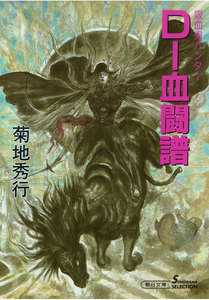 D-血闘譜 電子書籍版