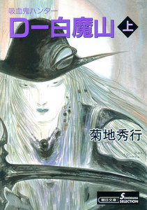 D-白魔山(上) 電子書籍版