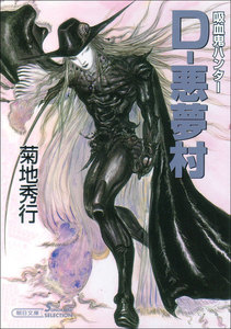 D-悪夢村 電子書籍版