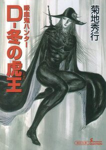 D-冬の虎王 電子書籍版