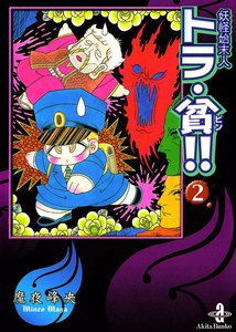 妖怪始末人トラ・貧!! (2) 電子書籍版