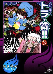 妖怪始末人トラ・貧!! (3) 電子書籍版