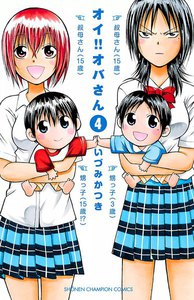 オイ!!オバさん (4) 電子書籍版