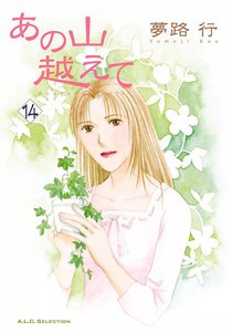 あの山越えて (14) 電子書籍版