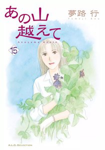 あの山越えて (15) 電子書籍版