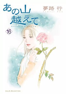 あの山越えて (16) 電子書籍版