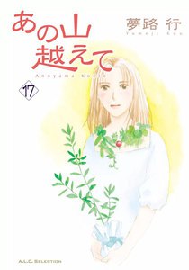 あの山越えて (17) 電子書籍版