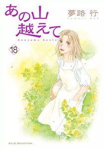 あの山越えて (18) 電子書籍版