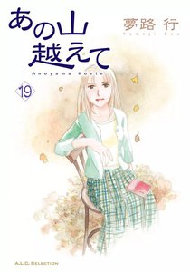 あの山越えて (19) 電子書籍版