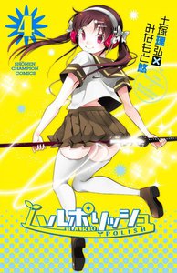 ハルポリッシュ (4) 電子書籍版