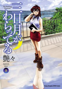 三日月がわらってる 3巻 (ヤングチャンピオン烈) - 艶々 - 無料漫画