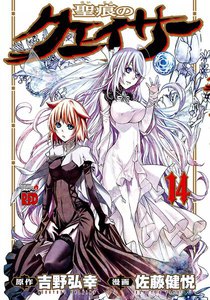 聖痕のクェイサー (14) 電子書籍版