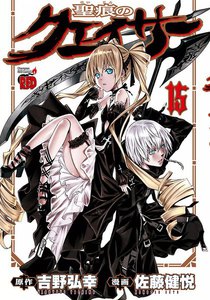 聖痕のクェイサー (15) 電子書籍版
