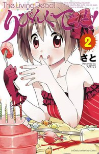 りびんぐでっど! (2) 電子書籍版