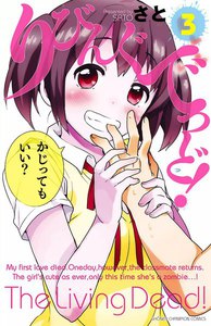 りびんぐでっど! (3) 電子書籍版