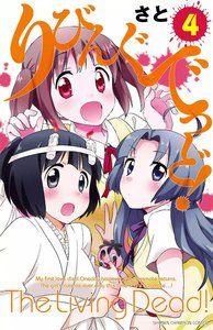 りびんぐでっど! (4) 電子書籍版