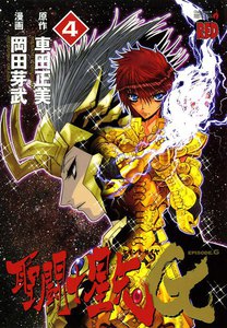 聖闘士星矢EPISODE.G (4) 電子書籍版