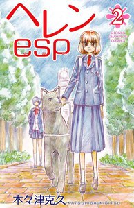 ヘレンesp (2) 電子書籍版