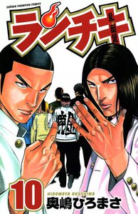 ランチキ (10) 電子書籍版